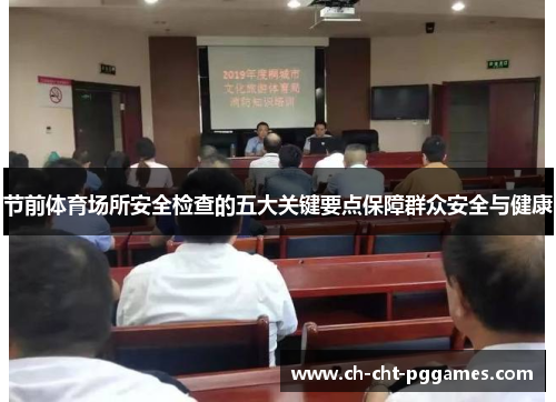 节前体育场所安全检查的五大关键要点保障群众安全与健康