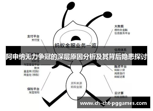 阿申纳无力争冠的深层原因分析及其背后隐患探讨