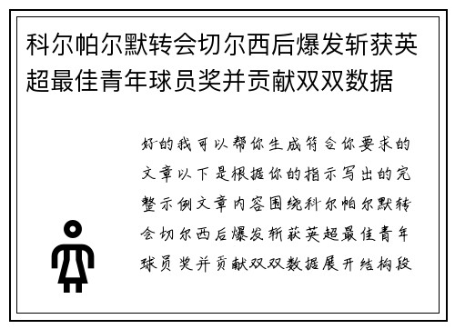 科尔帕尔默转会切尔西后爆发斩获英超最佳青年球员奖并贡献双双数据