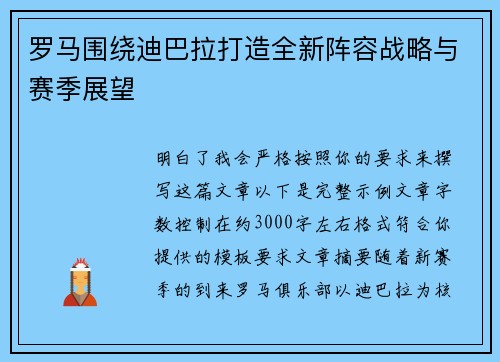 罗马围绕迪巴拉打造全新阵容战略与赛季展望