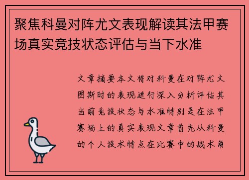 聚焦科曼对阵尤文表现解读其法甲赛场真实竞技状态评估与当下水准