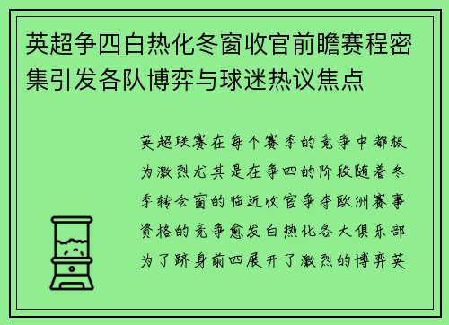 英超争四白热化冬窗收官前瞻赛程密集引发各队博弈与球迷热议焦点