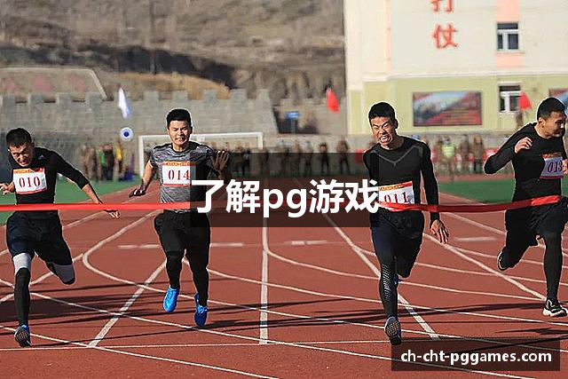 了解pg游戏